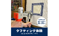 [25-35]タフティング体験／小物置きラグ作り