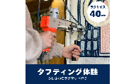 [55-07]タフティング体験／40cmサイズラグ作り