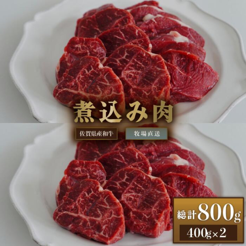 【牧場直送】佐賀産和牛 煮込み用肉 800g：B220-012 1981967 - 佐賀県佐賀市