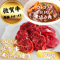 【牧場直送】佐賀牛 煮込み用肉 700g：B150-070