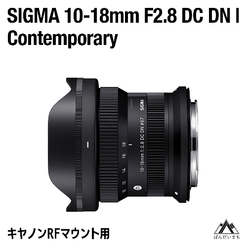 SIGMA 10-18mm F2.8 DC DN | Contemporary（数量限定）【キヤノンRFマウント】 1981968 - 福島県磐梯町