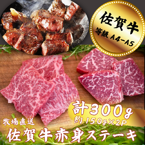 佐賀牛 赤身ステーキ 300g：B120-059 1981989 - 佐賀県佐賀市