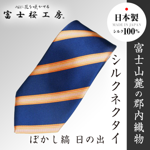 郡内織物「富士桜工房」シルクネクタイ ぼかし縞 日の出 FAA1004 198198 - 山梨県富士河口湖町