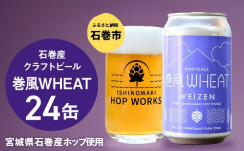 石巻クラフトビール 缶 巻風WHEAT 24本セット クラフトビール 350ml 24本 セット クラフト ビール beer 缶ビール 宮城県 石巻市 国産 お中元 お歳暮 内祝い 1982000 - 宮城県石巻市