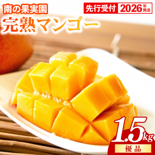 【化粧箱入】【先行受付・2026年発送】南の果実園 完熟マンゴー 優品 約1.5kg（3～6玉）- 先行予約 沖縄県産 産地直送 アップルマンゴー 旬の味覚 季節の果物 贈り物 ギフト 沖縄県 八重瀬町 1982007 - 沖縄県八重瀬町