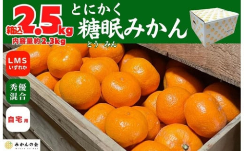 熟成 みかん 箱込2.5kg ( 内容量 2.3kg ) SMLサイズのいずれか 秀品 優品 混合 和歌山県産 産地直送 贈答用 【みかんの会】 1982008 - 和歌山県有田川町