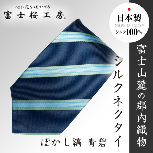 郡内織物「富士桜工房」シルクネクタイ ぼかし縞 青碧 FAA1002 198201 - 山梨県富士河口湖町