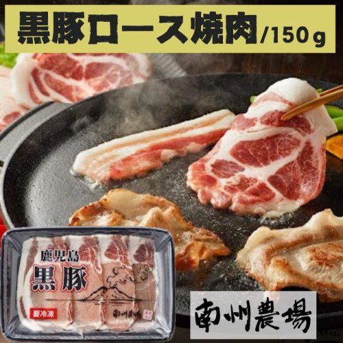 南州農場 黒豚ロース焼肉用(約150g) 1982150 - 鹿児島県肝付町