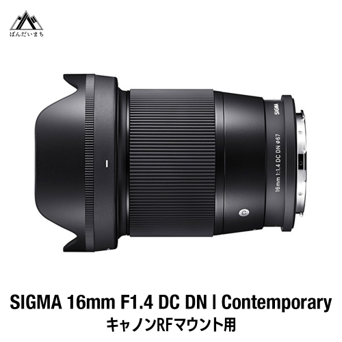 【キヤノンRFマウント用】SIGMA 16mm F1.4 DC DN | Contemporary 1982154 - 福島県磐梯町