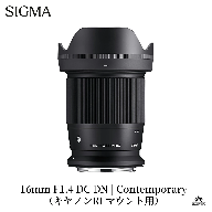 SIGMA 16mm F1.4 DC DN | Contemporary【キヤノンRFマウント】
