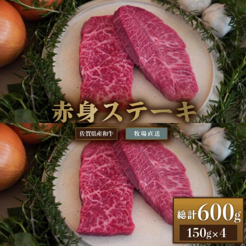 【牧場直送】佐賀産和牛 赤身ステーキ用 600g：B220-014 1982271 - 佐賀県佐賀市