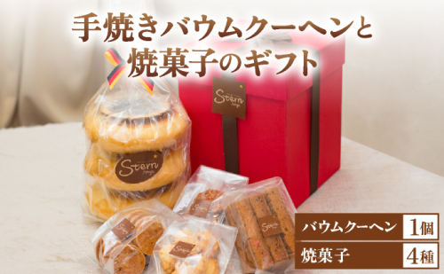 手焼きバウムクーヘンと焼菓子のギフト【お菓子 菓子 洋菓子 詰合せ セット 詰め合わせ スイーツ バター バームクーヘン クッキー ギフト プレゼント 贈答】 1982295 - 兵庫県芦屋市