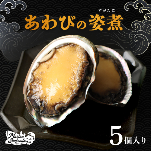 【マリナシーフーズ】北海道の贅沢 あわび姿煮【02136】 1982296 - 北海道羽幌町