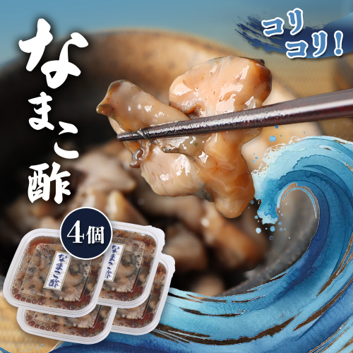 【マリナシーフーズ】なまこ酢×4個 計240g【02139】 1982297 - 北海道羽幌町