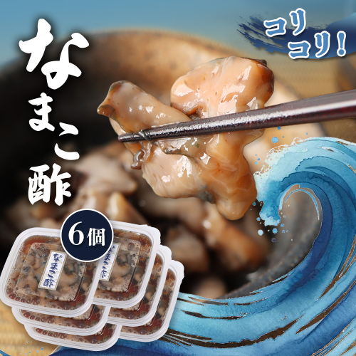 【マリナシーフーズ】なまこ酢×6個 計360g【02140】 1982298 - 北海道羽幌町