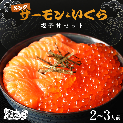 【マリナシーフーズ】いくらとキングサーモンの親子丼セット【0213501】 1982299 - 北海道羽幌町