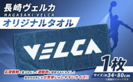 [長崎ヴェルカ]オリジナルタオル 長崎ヴェルカ Bリーグ B.LEAGUE 応援グッズ 応援 タオル プロバスケ プロバスケットボール プロチーム バスケ プロスポーツ スポーツ グッズ 長崎県 長崎市 九州