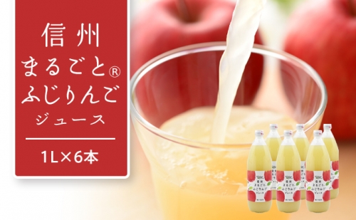 りんごジュース 信州まるごとふじりんご ジュース 1L × 6本 入 長野 お土産 お取り寄せ