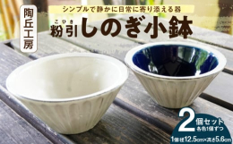 毎日の食卓に、手づくりの温もりをうつわ表面の縦線模様「しのぎ」は、職人が一本一本手作業で削り出したものです。自然な風合いを残したナチュラルな質感で、マットな手触りが心地よく、普段使いにぴったりのデザイ