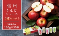信州りんごジュース5種セレクト　160g×6本×5品種　30本入  長野 お土産 お取り寄せ
