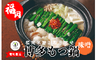 『竹千寿 博多もつ鍋』味噌 もつ鍋 2人前 M462-1 国産黒毛和牛小腸 化学調味料不使用 和牛 1袋 博多 グルメ 贈り物 ギフト お取り寄せ 冷凍 簡単調理 鍋 福岡 モツ鍋 もつ鍋セット 内祝 プレゼント 鍋セット おうち鍋 黒毛和牛 国産 小腸