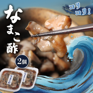 【マリナシーフーズ】なまこ酢×2個 120g【0213801】