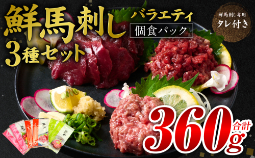 鮮馬刺しバラエティ3種セット（桜うまトロ・ユッケ・赤身スライス）馬刺し専用タレ付き 馬肉 冷凍 個装 パック 詰め合わせ 1982757 - 熊本県八代市