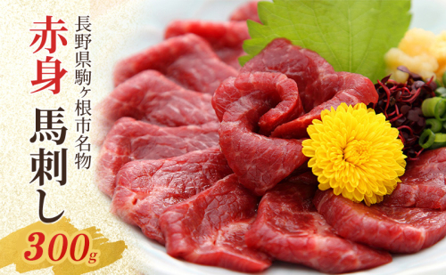 馬刺し 赤身 300g 馬肉 馬 肉 赤身肉 名物 長野 駒ヶ根市 ※配送不可：沖縄県・離島 1982758 - 長野県駒ヶ根市