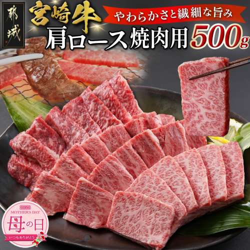 【母の日】宮崎牛肩ロース焼肉用500g≪5月8日～11日お届け≫_MJ-N302-MG 1982759 - 宮崎県都城市