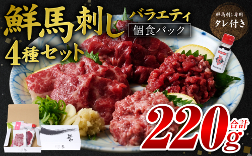 鮮馬刺しバラエティ4種セット（桜うまトロ・ユッケ・大トロスライス・ローススライス）馬刺し専用タレ付き 馬肉 冷凍 個装 パック 詰め合わせ 1982760 - 熊本県八代市