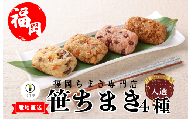 『竹千寿  ちまき』笹ちまき 4種12個 中華 鶏ごぼう 穴子 赤飯 M07-3 | 中華ちまき おこわ 笹おこわ 個包装 冷凍おにぎり おにぎり お取り寄せ 贈り物 内祝 お返し お祝い  おこわギフト グルメ 冷凍 ちまきギフト おこわセット 福岡 宮若