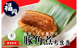 タレをしっかり吸わせたもち米の上に肉厚な豚角煮を乗せた笹ちまきをお届けします。濃くなりすぎぬよう、かつおだしで整えております。もち米のもちもち食感と甘み、豚肉の旨味が口の中に広がります。温めるだけで簡