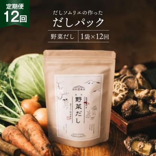 だしパック 12回 定期便 野菜だし 1袋 [岡田商店 宮崎県 美郷町 31ac0078] 国産 粉末 ダシ 出汁パック しいたけ 無塩 1982798 - 宮崎県美郷町