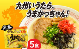 九州福岡県と言えば豚骨ラーメン。インスタント麺のうまかっちゃんは、福岡では知る人ぞ知る定番。県外へ引っ越した方への贈り物としても懐かしく喜ばれます。スープは豚骨エキスをベースに野菜エキス・香辛料でまと