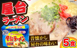 九州福岡県と言えば豚骨ラーメン。インスタント麺の屋台ラーメンは、福岡では知る人ぞ知る定番。 県外へ引っ越した方への贈り物としても懐かしく喜ばれます。昭和44年、マルタイが地元九州の豚骨スープを即席めん