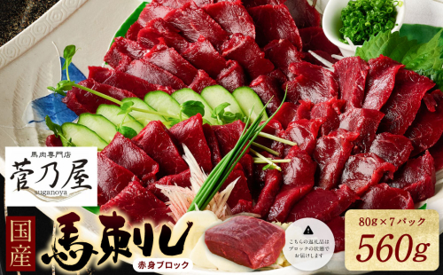 ★旅サラダで紹介されました★ 国産馬刺しブロック560g　馬刺し専用タレ付き 馬肉 冷凍 個装 パック 菅乃屋 馬刺し 生食 刺身 郷土料理  1982883 - 熊本県八代市