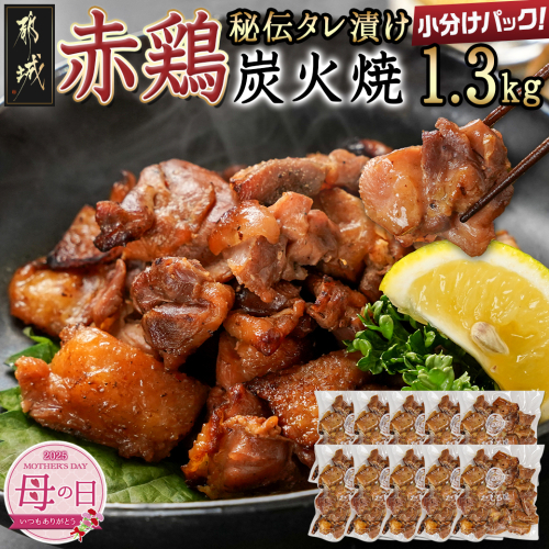 【母の日】【たしろ屋】赤鶏の炭火焼130g×10P≪5月8日～11日お届け≫_12-9902-MG 1982884 - 宮崎県都城市