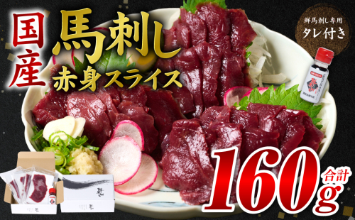 国産馬刺し赤身スライス160g　馬刺し専用タレ付き 馬肉 冷凍 個装 パック 1982886 - 熊本県八代市