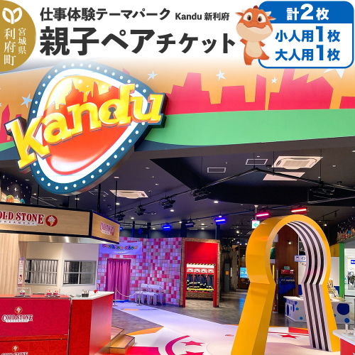 仕事体験テーマパーク Kandu（カンドゥー）新利府 親子ペアチケット（小人用1枚、大人用1枚）【クロネコゆうパケット】 1982949 - 宮城県利府町