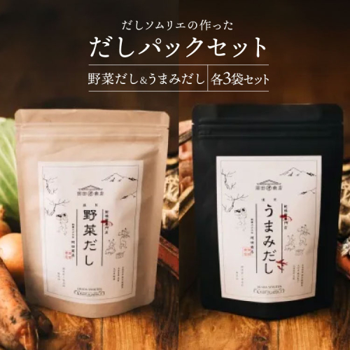 だしパック うまみだし 野菜だし 3 セット 合計384g(8g×8パック×2種×3セット) [岡田商店 宮崎県 美郷町 31ac0065] 国産 粉末 ダシ 出汁パック しいたけ 無塩 1982952 - 宮崎県美郷町