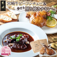 【母の日】宮崎牛ビーフシチュー&骨付き照り焼きチキンセット≪5月8日～11日お届け≫_AA-H302-MG