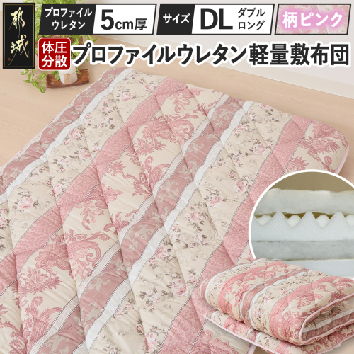 【柄ピンク】体圧分散プロファイルウレタン軽量敷布団 ウレタン5cm厚 DL_AI-J205-gpk 1982957 - 宮崎県都城市