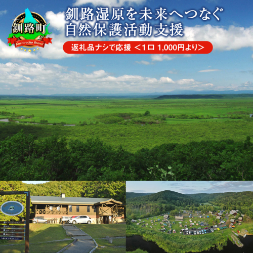 釧路湿原を未来へつなぐ自然保護活動支援 返礼品ナシ で応援 ＜１口 1,000円 より＞ | 細岡展望台からエゾフクロウを見守る 北海道 釧路町 釧路超 特産品 1982983 - 北海道釧路町