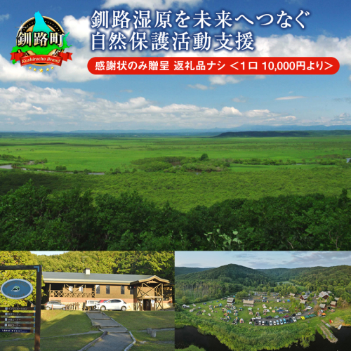 釧路湿原を未来へつなぐ自然保護活動支援 感謝状 のみ贈呈 返礼品ナシ ＜１口 10,000円 より＞| 細岡展望台からエゾフクロウを見守る 北海道 釧路町 釧路超 特産品 1982984 - 北海道釧路町