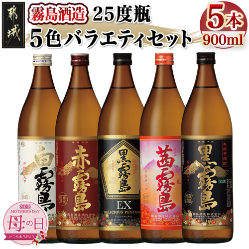 【母の日】霧島酒造(25度)900ml×5色バラエティセット≪5月8日～11日お届け≫_17-3801-MG 1982988 - 宮崎県都城市