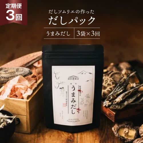 だしパック 3回 定期便 うまみだし 3袋 [岡田商店 宮崎県 美郷町 31ac0084] 国産 粉末 ダシ 出汁パック しいたけ 無塩 1982993 - 宮崎県美郷町