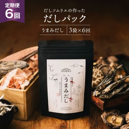 だしパック 6回 定期便 うまみだし 3袋 [岡田商店 宮崎県 美郷町 31ac0083] 国産 粉末 ダシ 出汁パック しいたけ 無塩 1982994 - 宮崎県美郷町