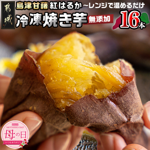 【母の日】島津甘藷(紅はるか)冷凍焼き芋 無添加 16本≪5月8日～11日お届け≫_AA-A702-MG 1982996 - 宮崎県都城市