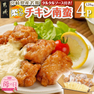 [母の日]宮崎県産若鶏の柔らかチキン南蛮1.24kg≪5月8日〜11日お届け≫