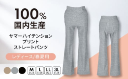【サマーハイテンションプリントストレートパンツ】生地がしなやかに伸びて楽に履ける、履き心地の良いパンツです。100％国内生産の春夏用レディースパンツ。幅広い年齢層に履いて頂ける人気のある質の高いパンツ